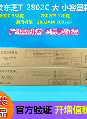 原装正品 东芝 T-2802C 2802CS碳粉盒 2802A 2802AM 2802AF墨粉盒