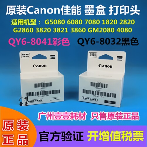 原装佳能打印头QY6-80418032