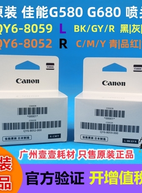 原装 佳能G580 G680喷头 墨盒 QY6-8052 8059原装打印头 保养墨盒