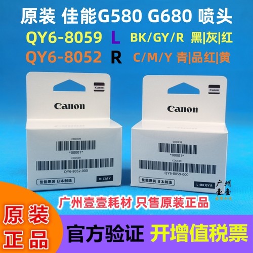 佳能原装G580G680打印头墨盒