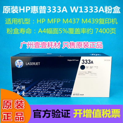 原装HP惠普W1333A 333A粉盒 333X大容量HP M437 M439粉盒 57A硒鼓