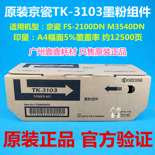 3103墨粉组件 京瓷TK 2100DN 3103墨粉盒 原装 M3540DN 正品