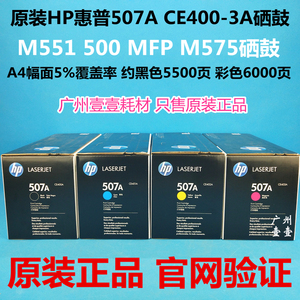 原装 HP惠普 507A硒鼓 M575 M500 M551 CE400A CE403A原装硒鼓