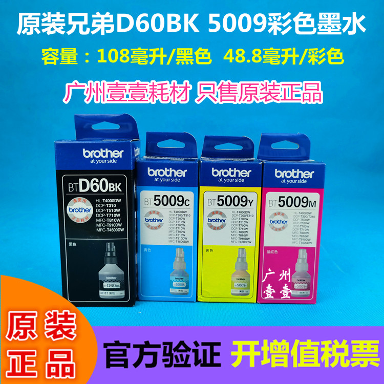 原装兄弟 D60BK黑色5009彩色T310 220 420 510 710 810 T4000墨水 办公设备/耗材/相关服务 墨盒 原图主图