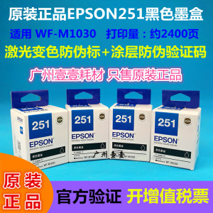 原装正品 EPSON 爱普生251原装墨盒T251 WF-M1030 M1138 原装墨盒