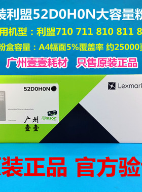 利盟MS/MX710 711 810 811 812原装高容粉盒 52D0H0N/520HN高容量