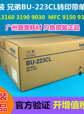原装兄弟BU-223CL转印带单元HL3160 3190 9030 9150 9350定影组件