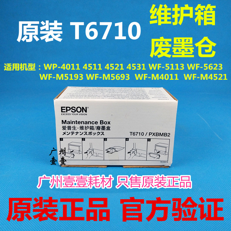 T6710爱普生废墨仓废墨盒维护箱