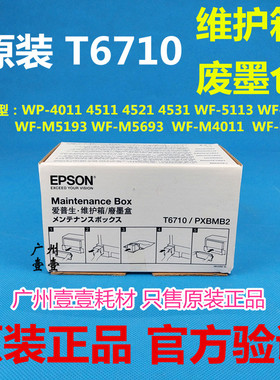 原装Epson爱普生T6710维护箱M4011 4511 5693 5113 93 5623废墨仓
