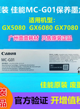 原装佳能MC-G01保养墨盒GX5080 5580 GX6080 6580 7080原装废墨仓