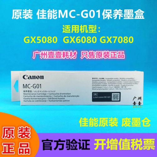原装佳能MC-G01废墨垫保养墨盒