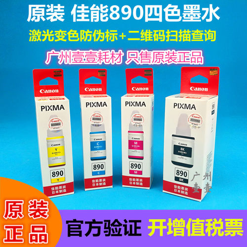 佳能GI-890墨水CANONG18002800