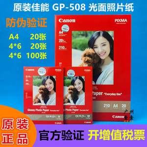 佳能原装GP-5086RA4光面照片纸