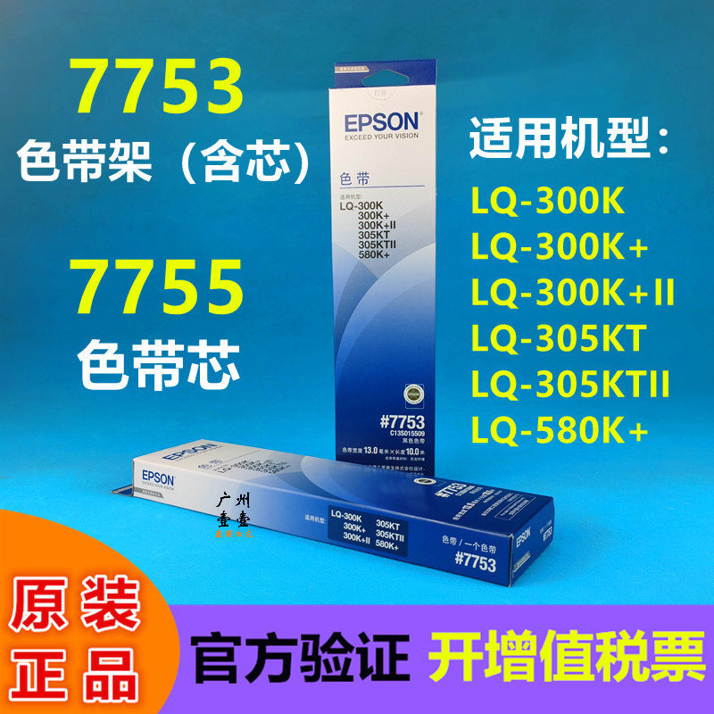 原装 爱普生 LQ-300K+色带 #7753 7755 LQ-305KT II色带架580K+芯