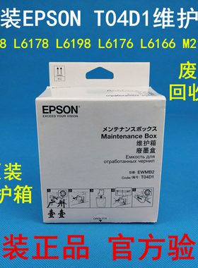 原装爱普生 T04D1维护箱L6498 11058 4366 6198 14158 2148废墨仓