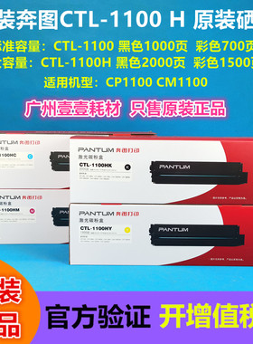 原装 奔图 CTL-1100K硒鼓 CP1100 1105dn dw 1100H X 黑 彩色粉盒
