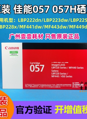 原装佳能CRG-057 057H 硒鼓MF441 MF443 449 LBP222 223 228X粉盒