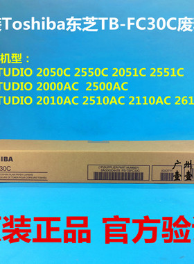 原装 东芝TB-FC30废粉盒 2010 2050C 2051 2550 2020 2510AC 2520