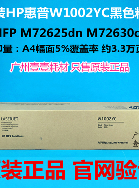 原装HP惠普W1002YC粉盒 MFP M72625 M72630dn W9006MC硒鼓 显影仓