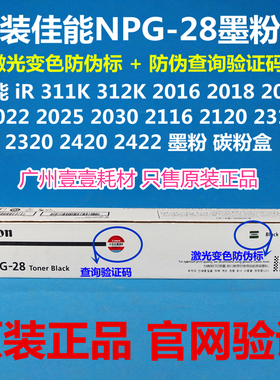 佳能NPG-28原装粉盒 IR2016 2020 2420 2320 2422 2318 312K墨粉