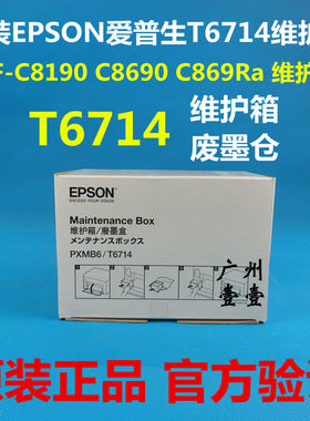 原装 EPSON爱普生T6714维护箱 C8190 8690 869Ra 878 879Ra废墨仓