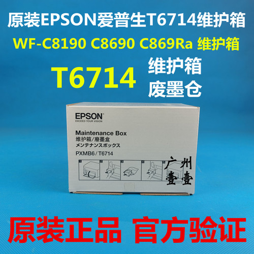 原装爱普生T6714维护箱废墨盒