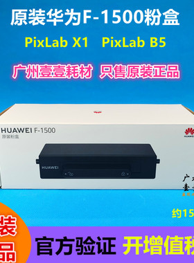 原装华为 F-1500粉盒 PixLab X1 B5原装粉盒CD81-F粉 15000BZ硒鼓