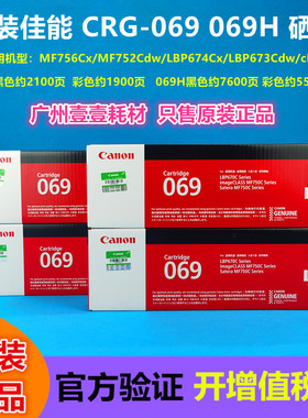 原装 佳能CRG-069硒鼓673Cdn 673Cdw 674Cx 752Cd墨粉盒 069H硒鼓