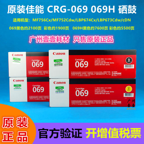佳能CRG-069原装硒鼓673674752
