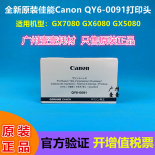 原装佳能QY6-0091打印头GX7080 6080 6580 5080 GX5580 4080 3080