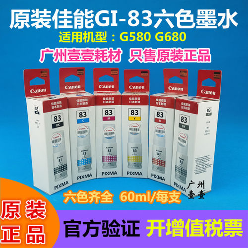佳能GI-83原装墨水G580G680