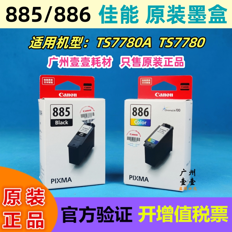 PG-885黑色CL-886XL墨盒TS7780