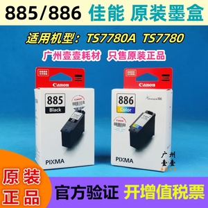 佳能原装 PG-885黑色 CL-886 XL彩色墨盒 TS7780 ts7780a原装墨盒