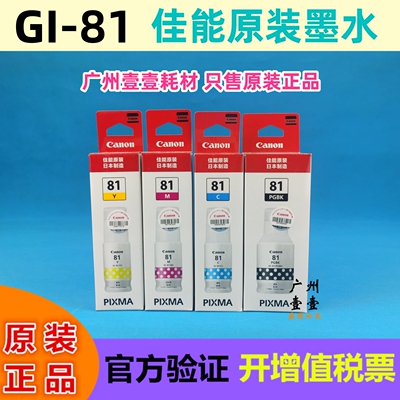 佳能GI-81原装墨水G18201820