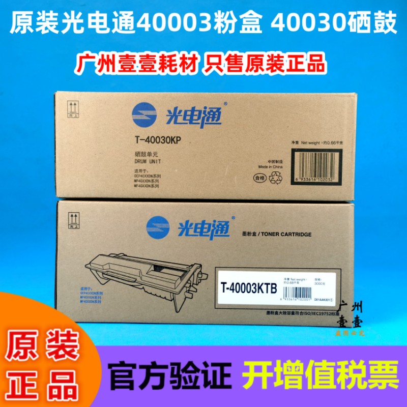 光电通40003粉盒40030KP硒鼓