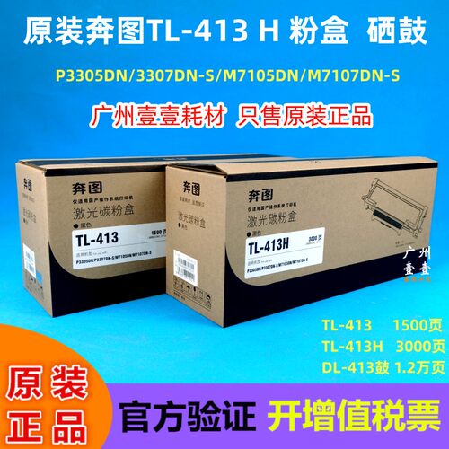原装奔图TL413粉盒DL413硒鼓