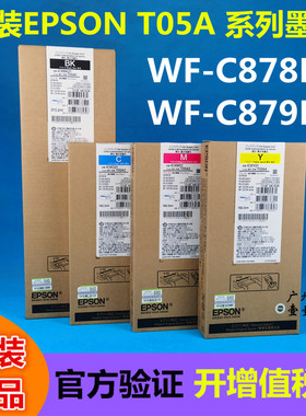 原装EPSON爱普生05A墨盒 WF-C879Ra C878Ra T05A1 T05B1墨水 墨袋