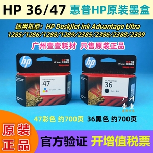 HP惠普 36 47 原装1285 1286 1288 1289 2385 2386 2388 2389墨盒