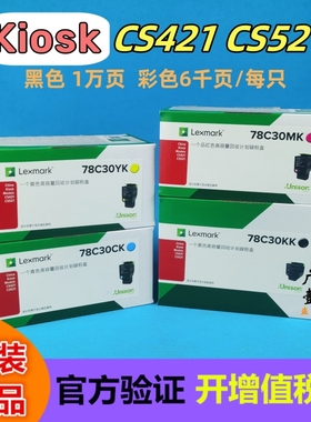 原装 Lexmark利盟CS421 CS521粉盒 Kiosk版78C30KK 78C30CK墨粉盒