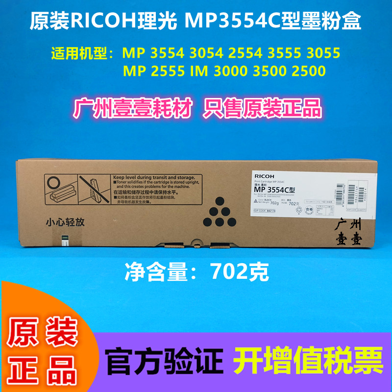 原装理光SP3554C型墨粉盒