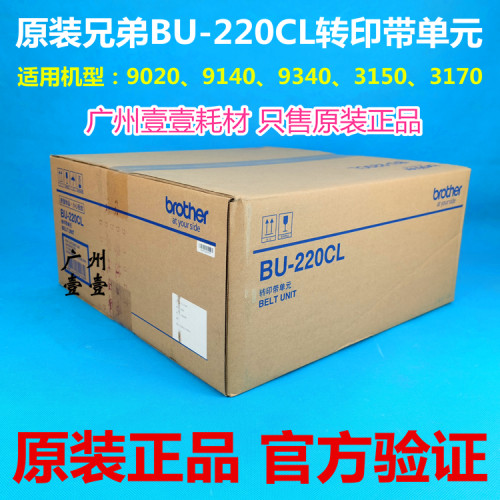 原装兄弟BU-220CL转印带单元 3150 3170 9020 9140 9340 定影组件