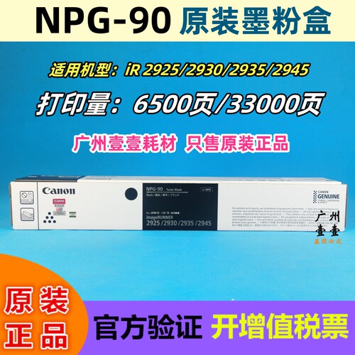 佳能NPG-90原装墨粉盒IR2925