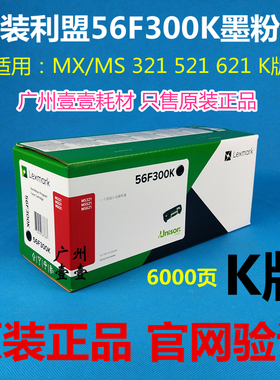 原装 利盟MS321 521 MS621行业机 K版 56F3U0K 56F300K 粉盒 硒鼓