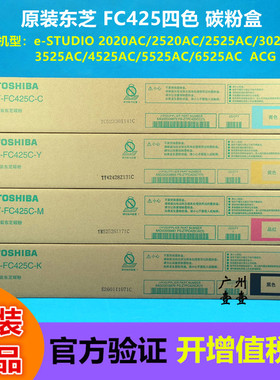 原装东芝 FC425C墨粉盒 2020 2520 2525 3025AC 3525 4525 5525粉
