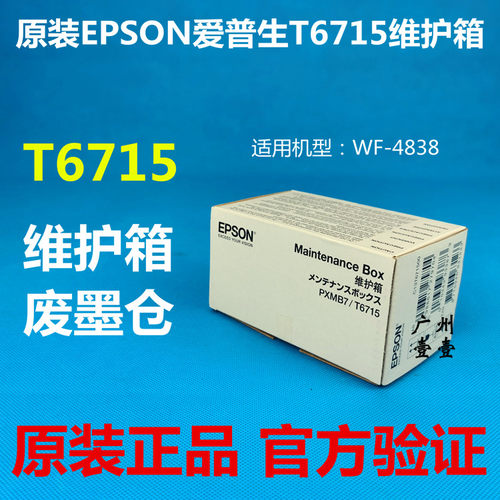 原装维护箱Epson/爱普生废墨仓
