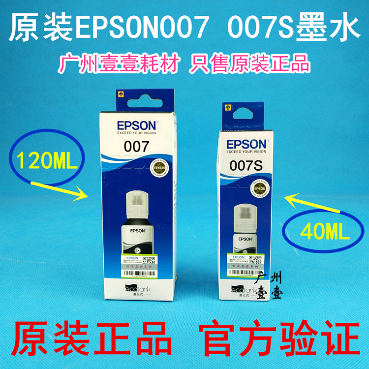 原装 EPSON爱普生007墨水 007S M2148 3148 M3178 1178 M2178原装 办公设备/耗材/相关服务 墨水 原图主图