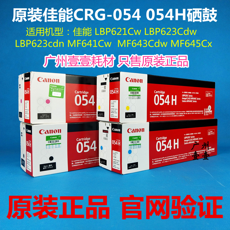 原装佳能CRG-054054H硒鼓