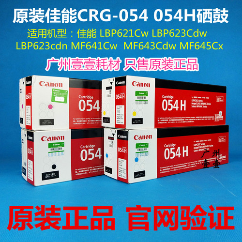 原装佳能CRG-054054H硒鼓