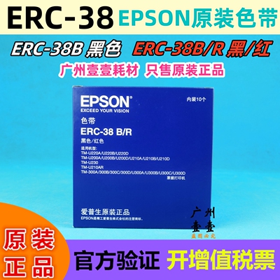原装爱普生ERC-38票据打印色带