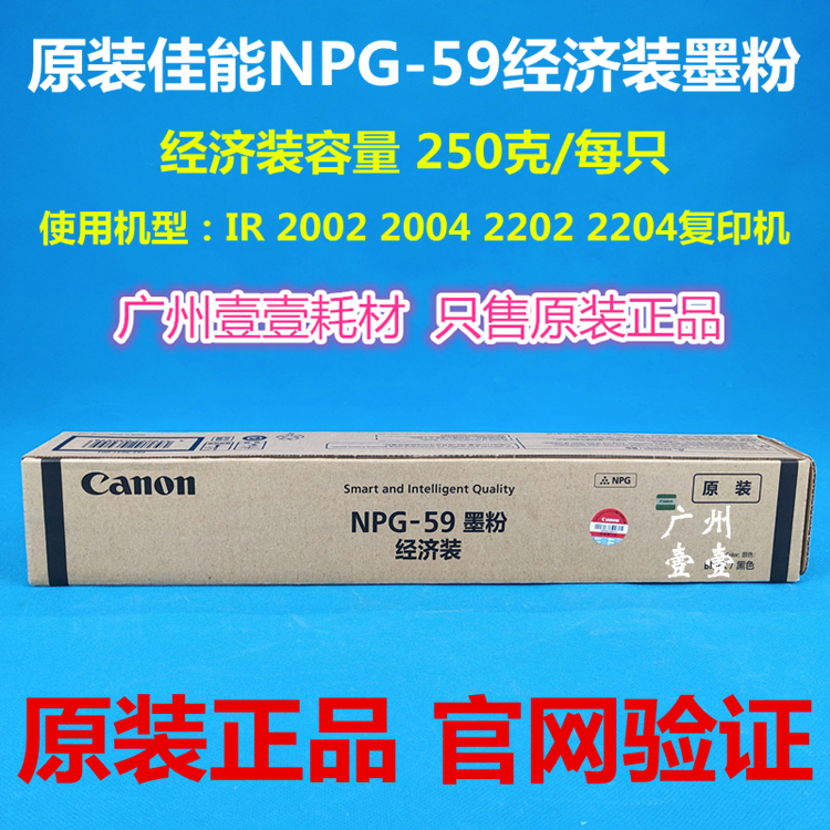 原装 Canon佳能NPG-59E经济装墨粉IR 2002L 2004 2202 2204墨粉盒-封面